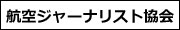 航空ジャーナリスト協会