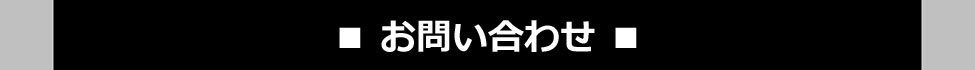 お問い合わせ