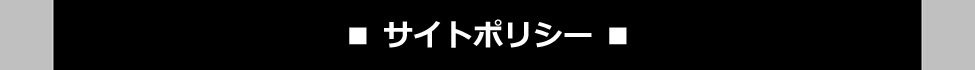 サイトポリシー