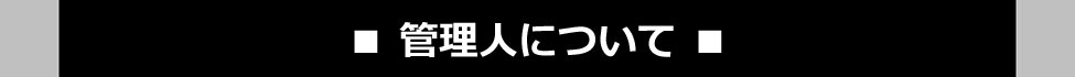 管理人について